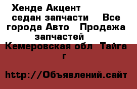 Хенде Акцент 1995-99 1,5седан запчасти: - Все города Авто » Продажа запчастей   . Кемеровская обл.,Тайга г.